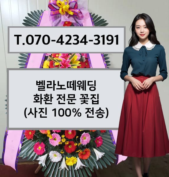 벨라노떼웨딩 화환 전문 꽃집